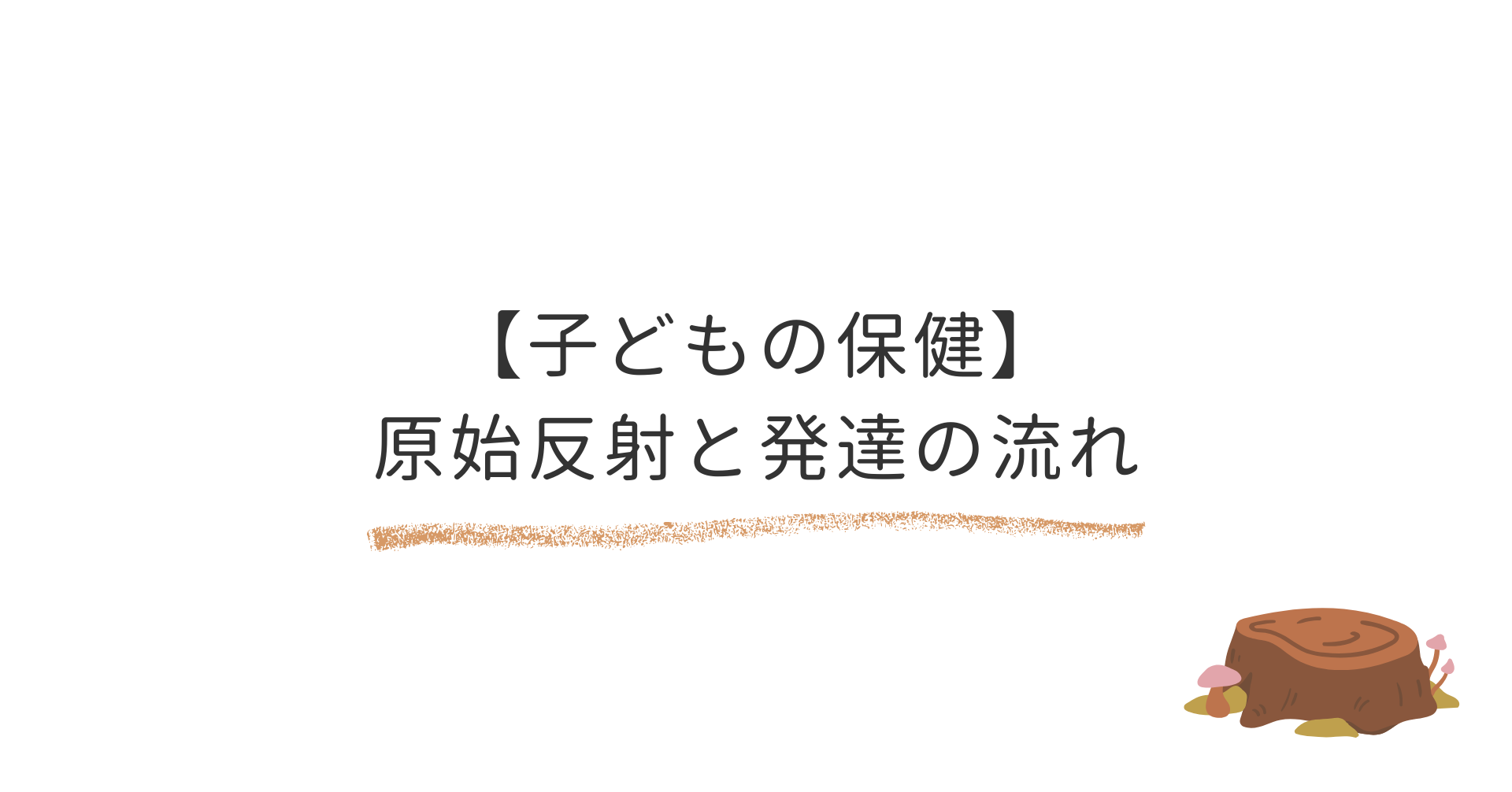 原始反射と発達の流れ