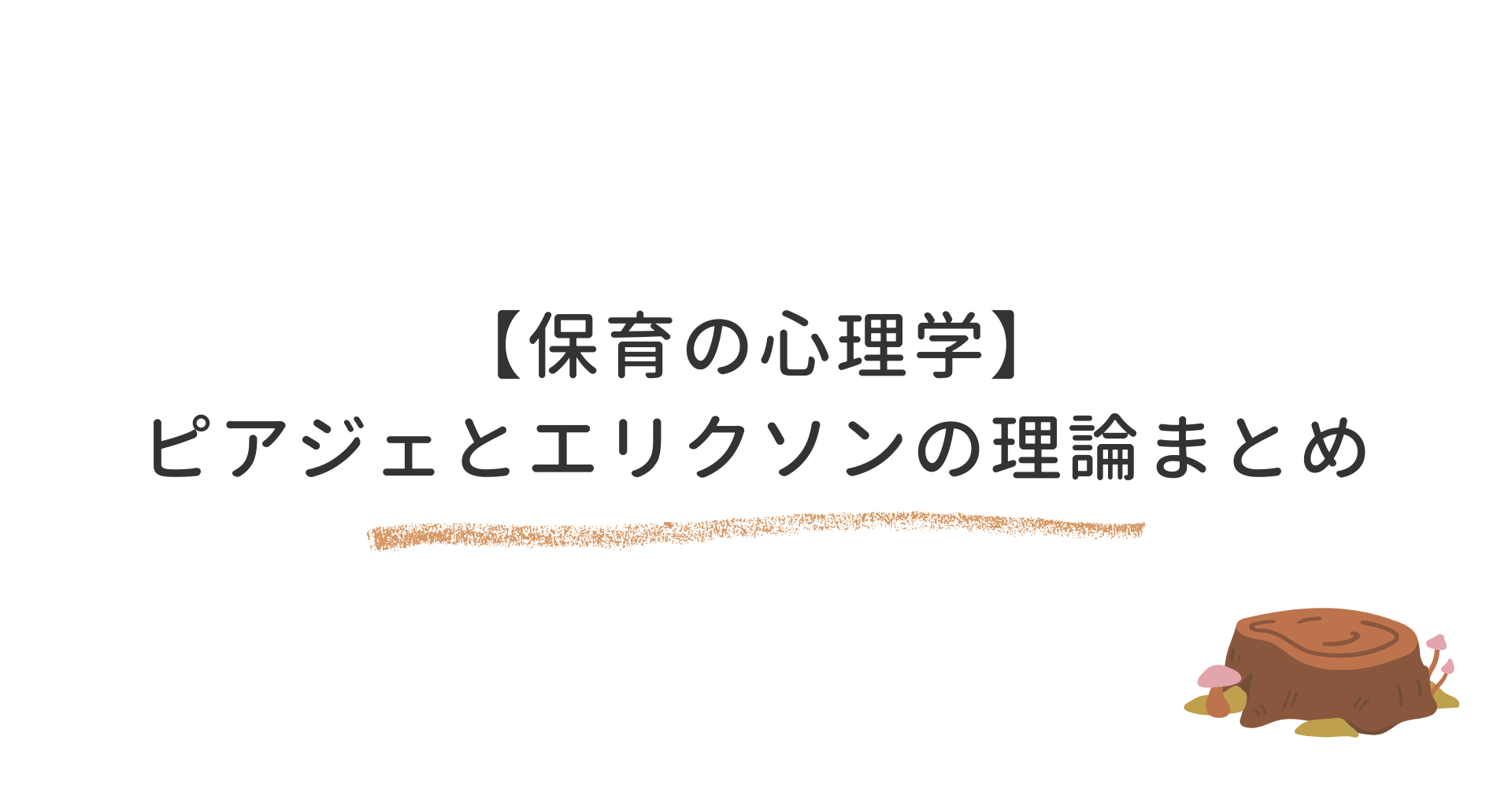 ピアジェとエリクソンの発達理論まとめ