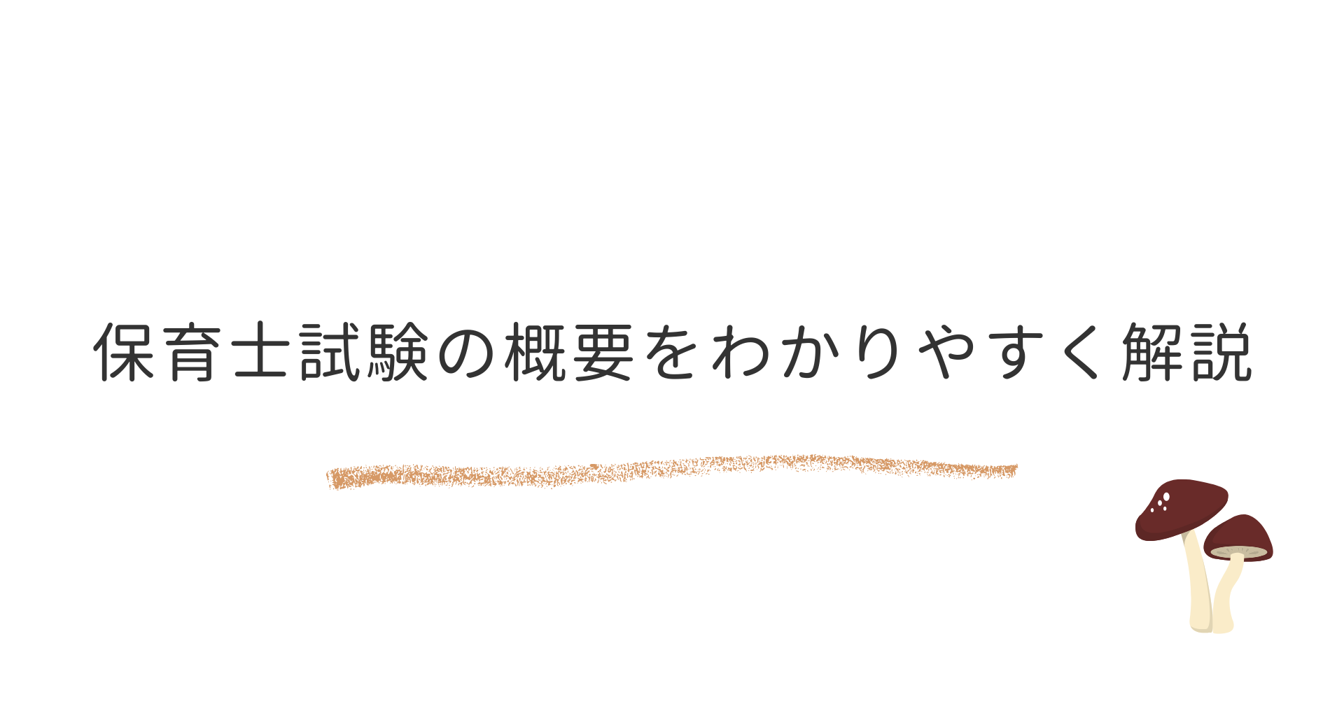 保育士試験の概要
