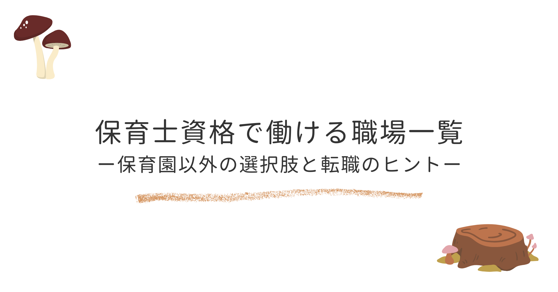 保育士の職場一覧