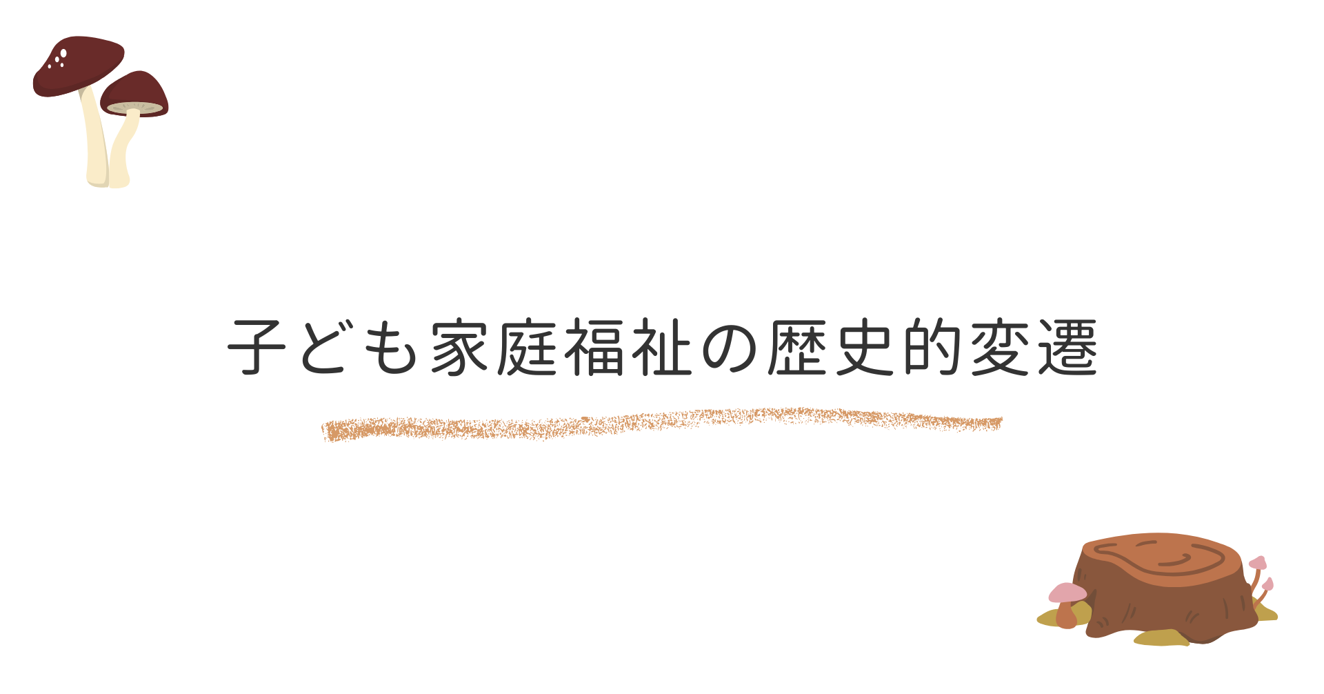 子ども家庭福祉の歴史的変遷