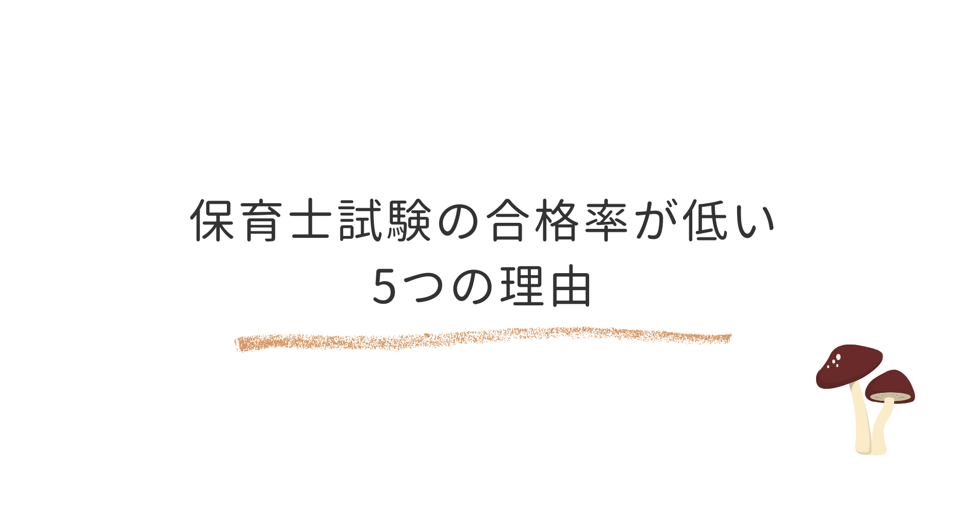 保育士試験の合格率はなぜ低い？