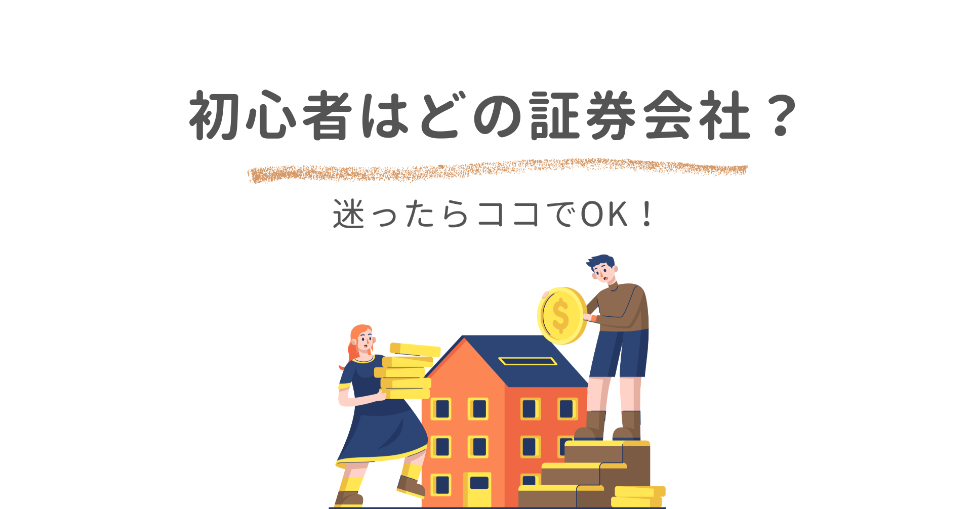 投資初心者はどの証券会社？迷ったらココでOK