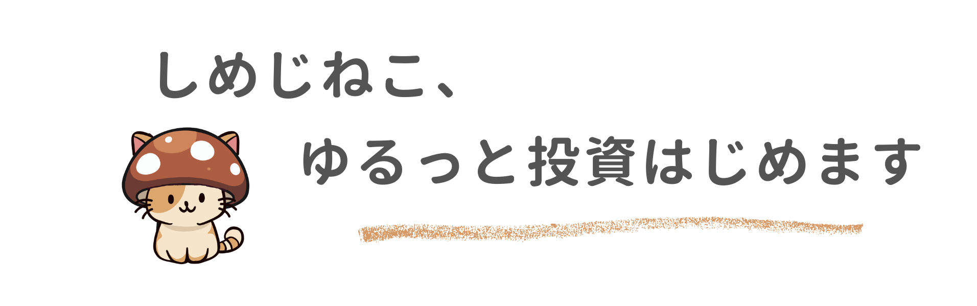 しめじねこ、ゆるっと投資はじめます