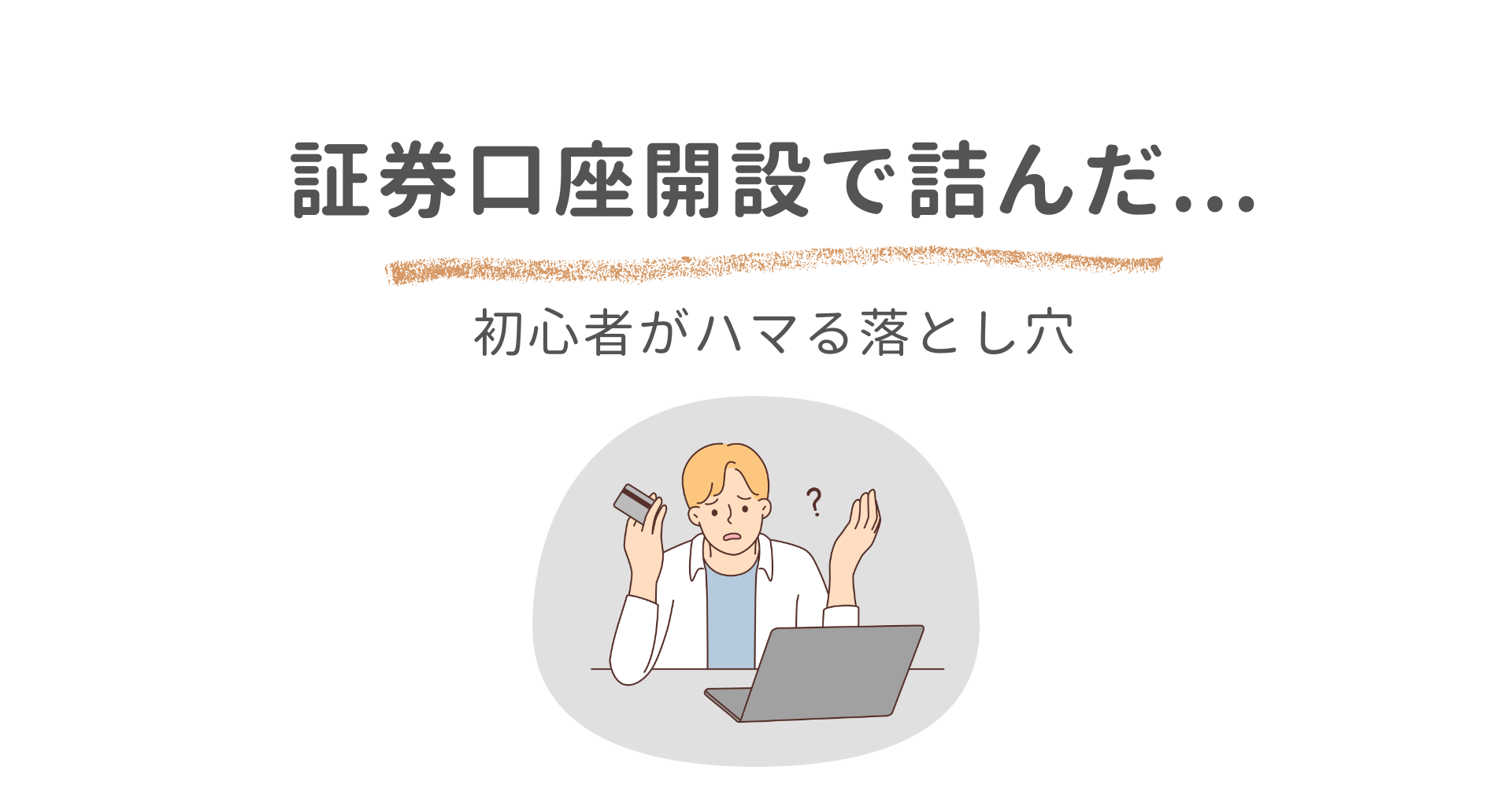 証券口座開設で詰んだ。初心者がハマる３つの落とし穴