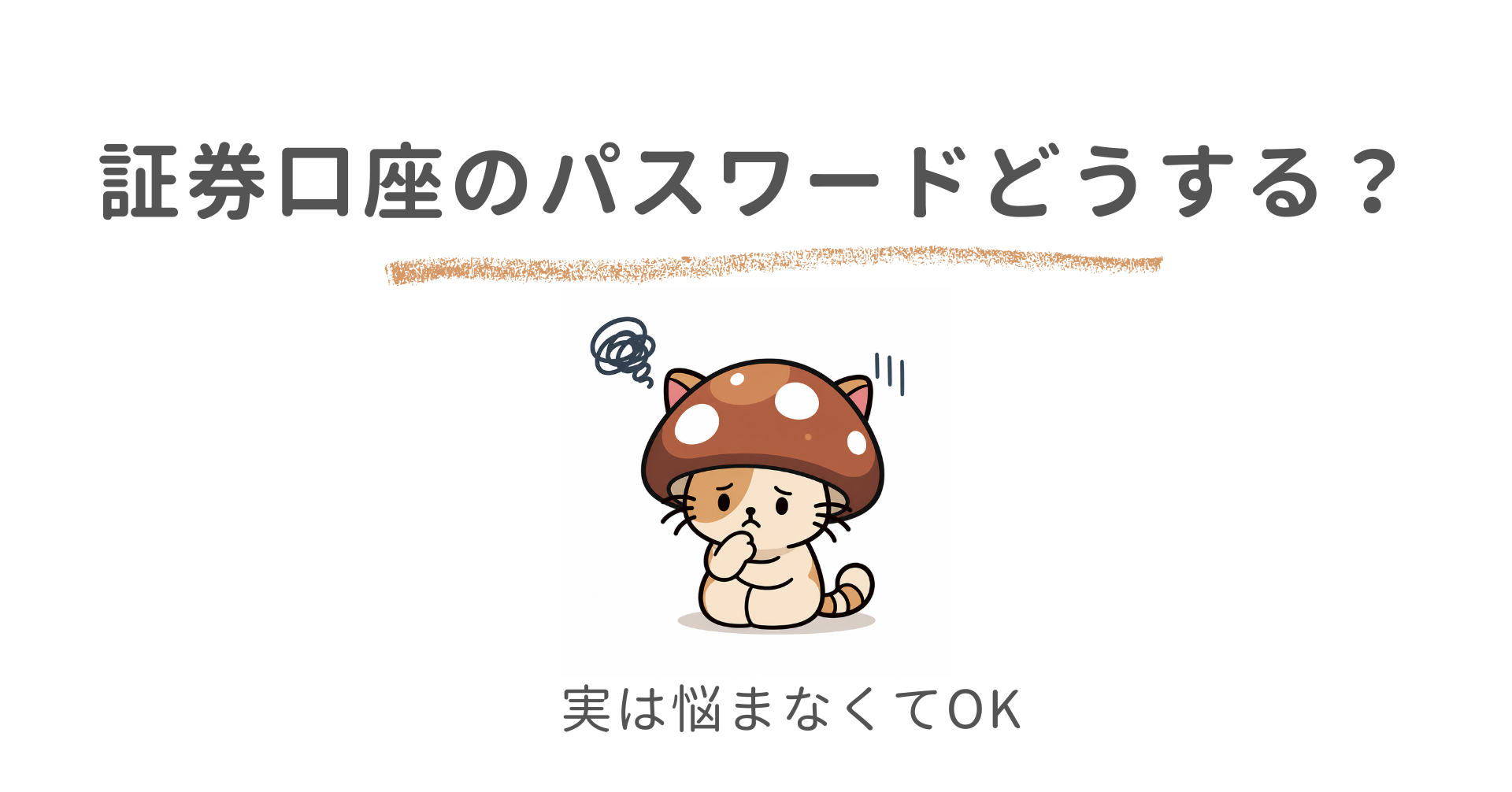 証券口座のパスワードは、どうするのが正解？