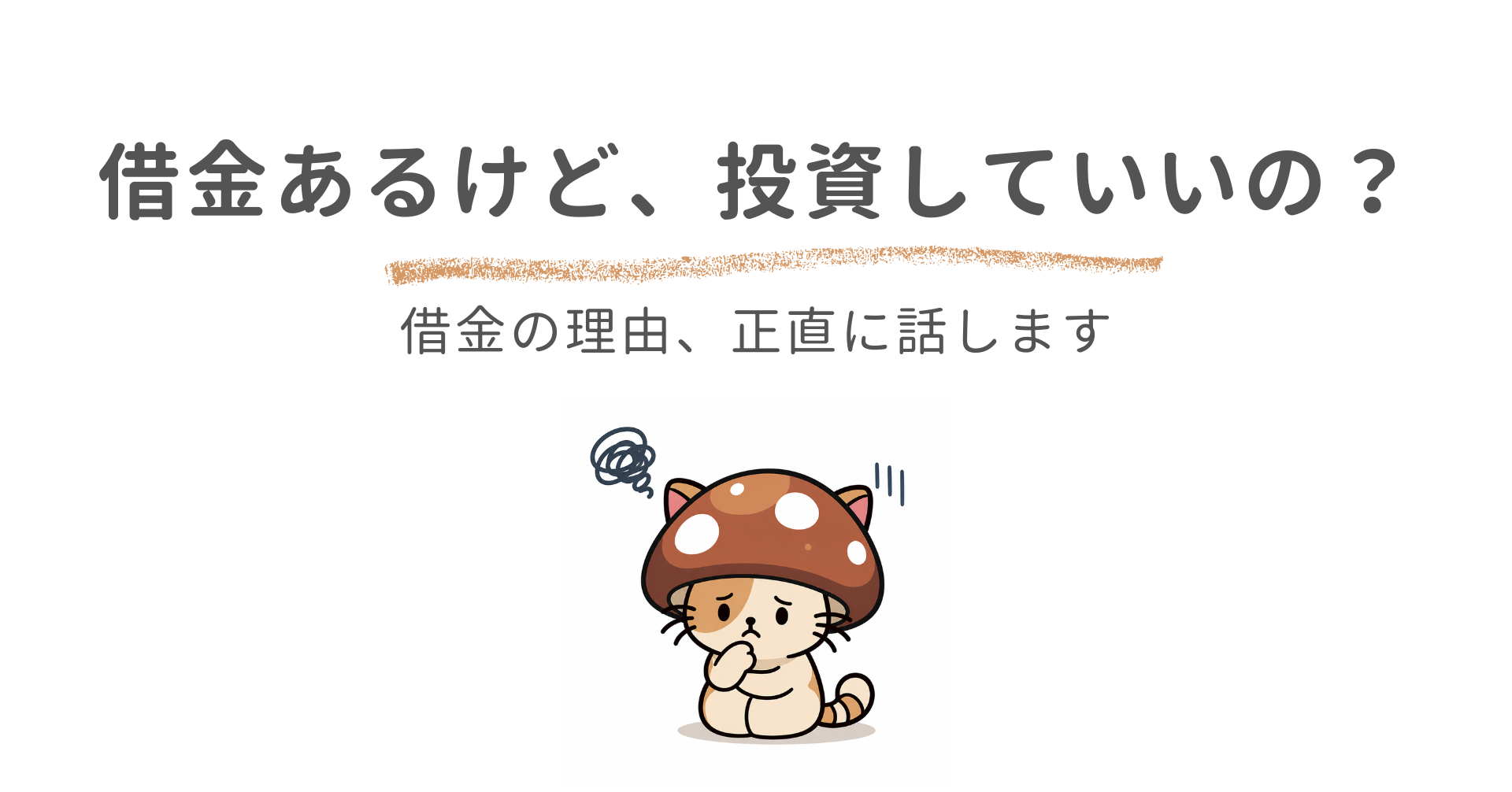 借金100万円あるけど、投資していいの？正直に話します。
