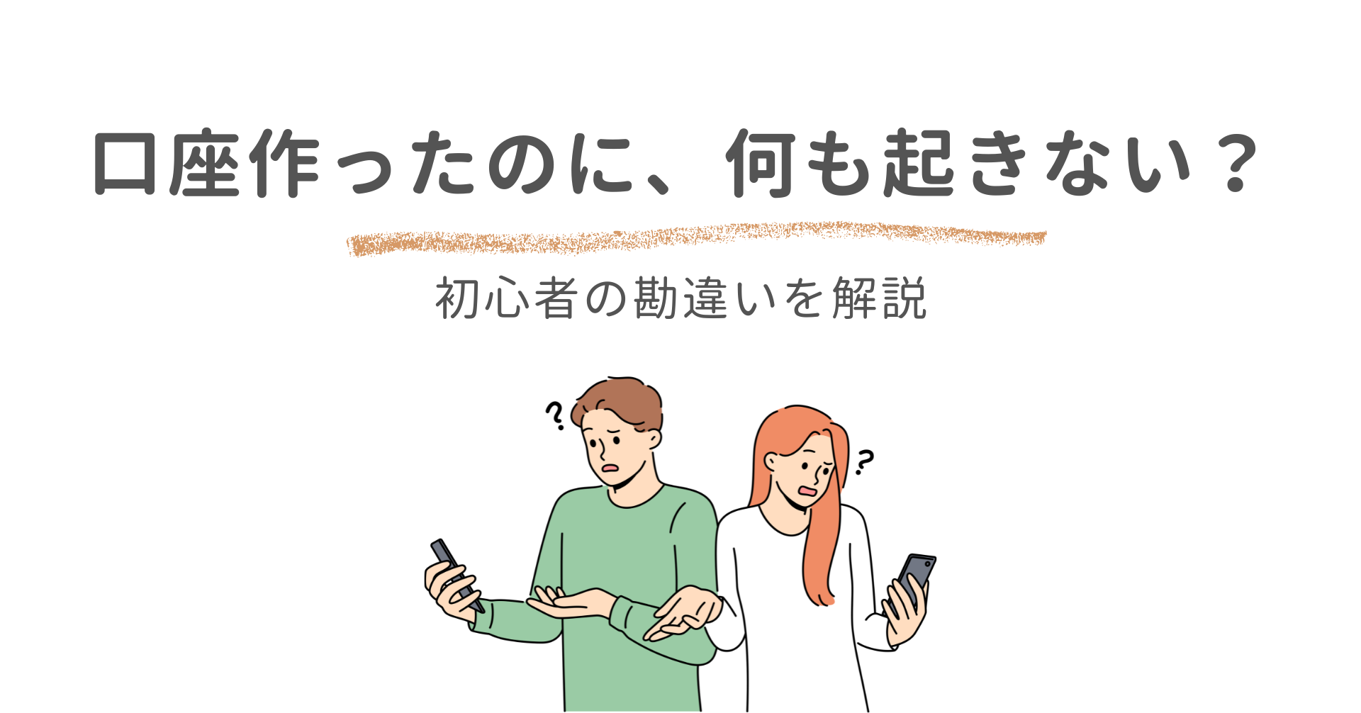 証券口座を開設しただけでは投資は始まらない？初心者が勘違いしがちなポイントを解説