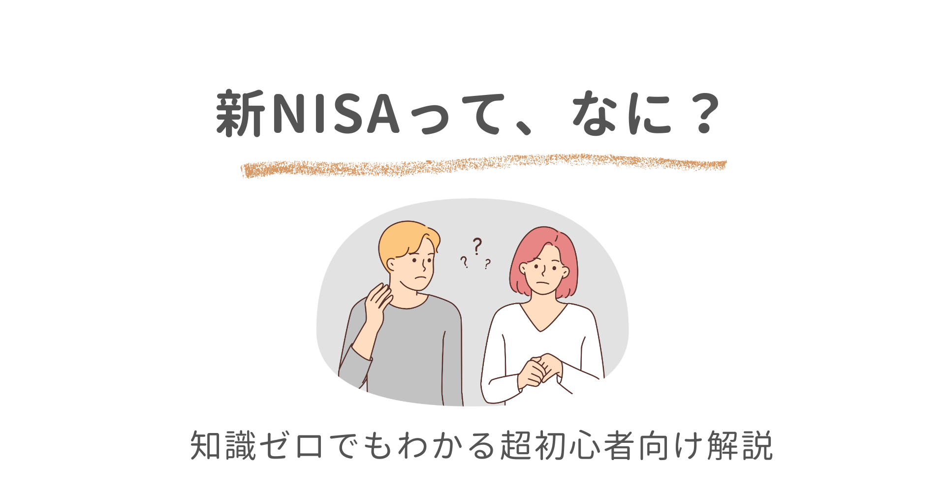 新NISAって、なに？アイキャッチ