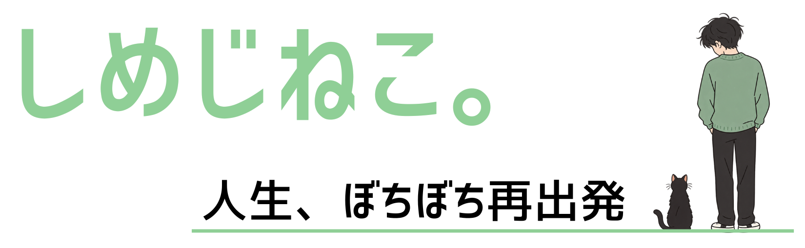 しめじねこ。人生、ぼちぼち再出発